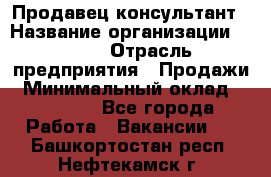 Продавец-консультант › Название организации ­ Nike › Отрасль предприятия ­ Продажи › Минимальный оклад ­ 30 000 - Все города Работа » Вакансии   . Башкортостан респ.,Нефтекамск г.